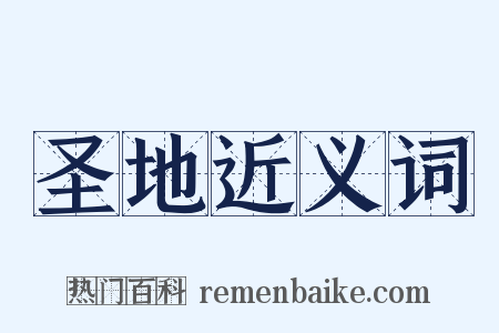 圣地近义词是什么意思的图片